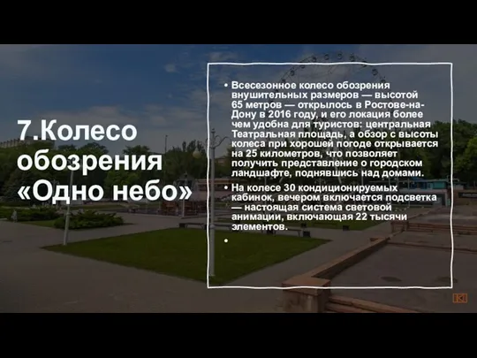 7.Колесо обозрения «Одно небо» Всесезонное колесо обозрения внушительных размеров — высотой 65