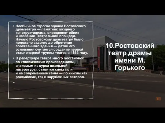 10.Ростовский театр драмы имени М. Горького Необычное строгое здание Ростовского драмтеатра —