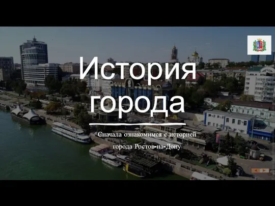 История города Сначала ознакомимся с историей города Ростов-на-Дону