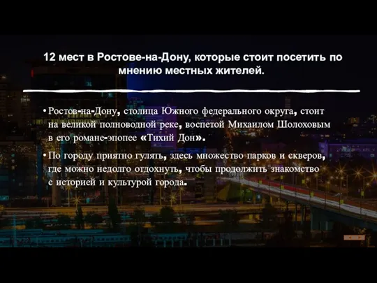 Ростов-на-Дону, столица Южного федерального округа, стоит на великой полноводной реке, воспетой Михаилом