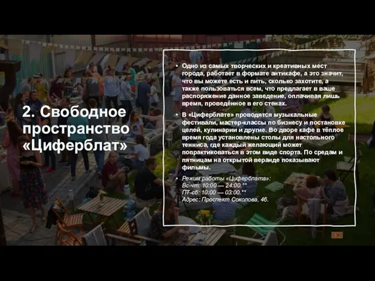 2. Свободное пространство «Циферблат» Одно из самых творческих и креативных мест города,