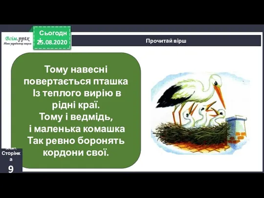 25.08.2020 Сьогодні Прочитай вірш Тому навесні повертається пташка Із теплого вирію в