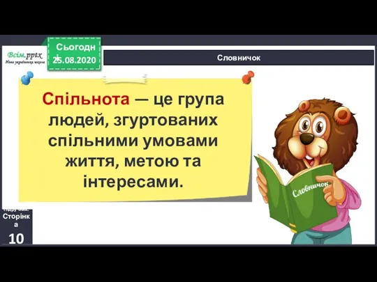 25.08.2020 Сьогодні Словничок Підручник. Сторінка 10 Спільнота — це група людей, згуртованих