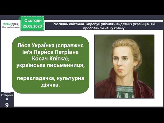 25.08.2020 Сьогодні Розглянь світлини. Спробуй упізнати видатних українців, які прославили нашу країну