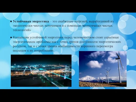 Устойчивая энергетика – это снабжение энергией, выработанной из экологически чистых источников и