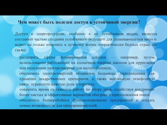 Чем может быть полезен доступ к устойчивой энергии? Доступ к энергоресурсам, особенно