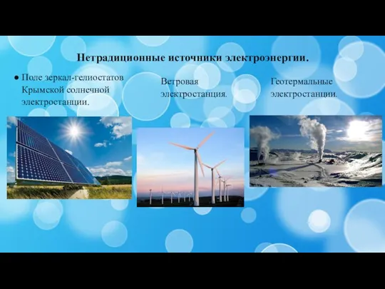Нетрадиционные источники электроэнергии. Поле зеркал-гелиостатов Крымской солнечной электростанции. Ветровая электростанция. Геотермальные электростанции.