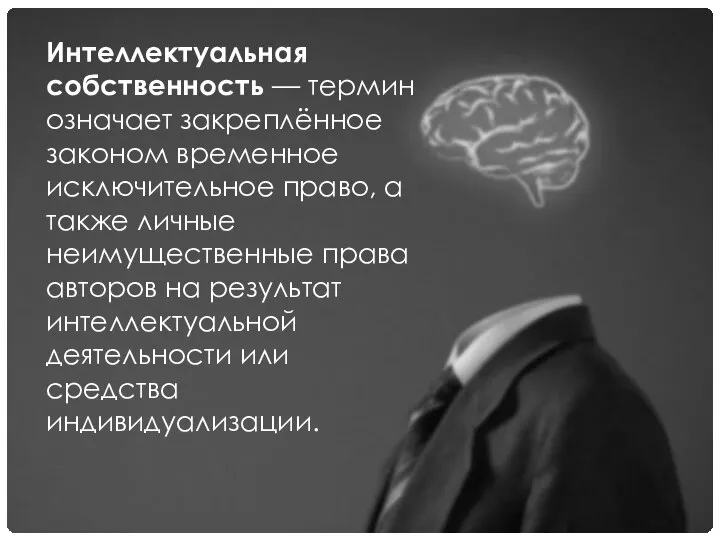 Интеллектуальная собственность — термин означает закреплённое законом временное исключительное право, а также