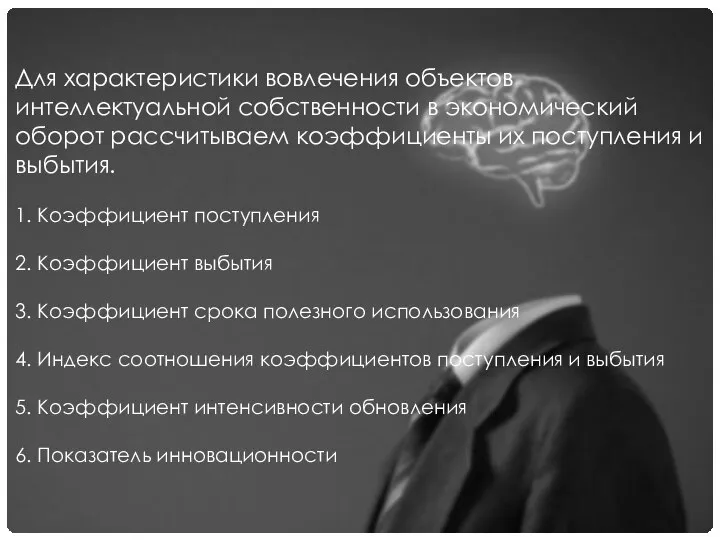 Для характеристики вовлечения объектов интеллектуальной собственности в экономический оборот рассчитываем коэффициенты их