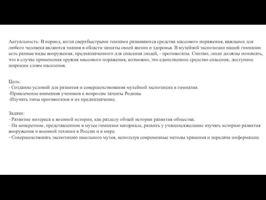 Актуальность: В период, когда сверхбыстрыми темпами развиваются средства массового поражения, важными для