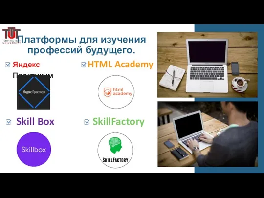 Платформы для изучения профессий будущего. Яндекс Практикум HTML Academy SkillFactory Skill Box