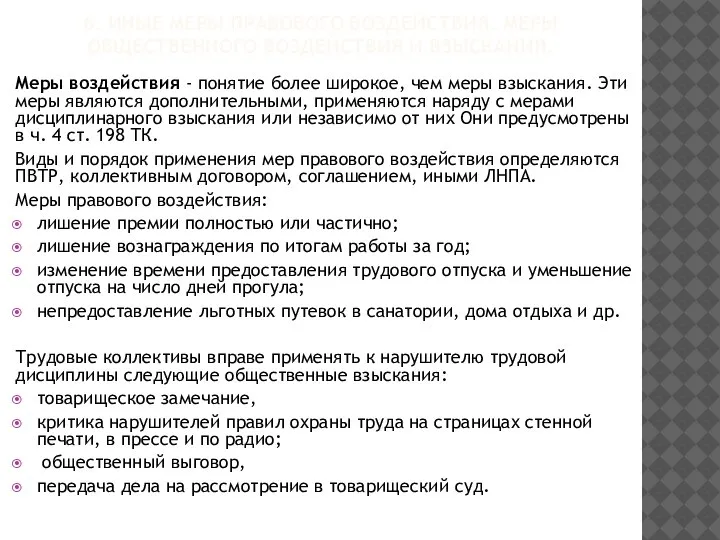 6. ИНЫЕ МЕРЫ ПРАВОВОГО ВОЗДЕЙСТВИЯ. МЕРЫ ОБЩЕСТВЕННОГО ВОЗДЕЙСТВИЯ И ВЗЫСКАНИЯ. Меры воздействия