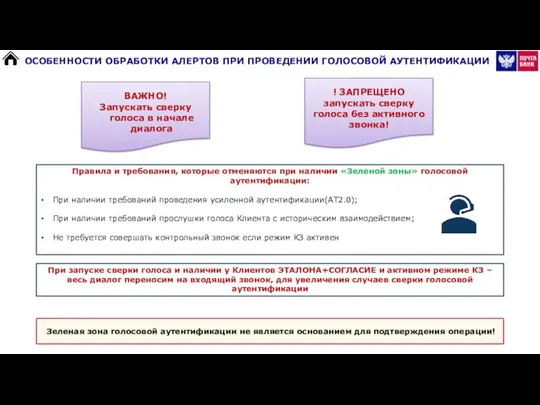 При запуске сверки голоса и наличии у Клиентов ЭТАЛОНА+СОГЛАСИЕ и активном режиме