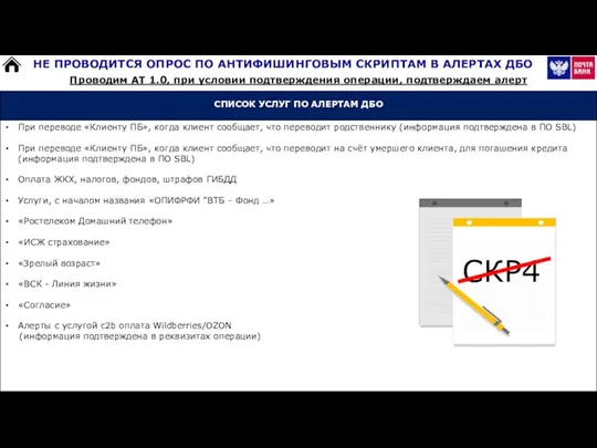 Проводим АТ 1.0, при условии подтверждения операции, подтверждаем алерт НЕ ПРОВОДИТСЯ ОПРОС