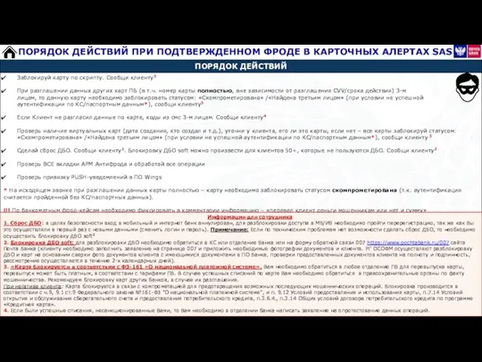 Информация для сотрудника 1. Сброс ДБО: в целях безопасности вход в мобильный