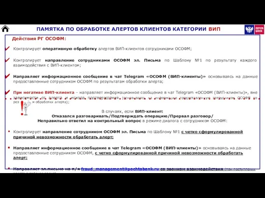 ПАМЯТКА ПО ОБРАБОТКЕ АЛЕРТОВ КЛИЕНТОВ КАТЕГОРИИ ВИП Действия РГ ОСОФМ: Контролирует оперативную