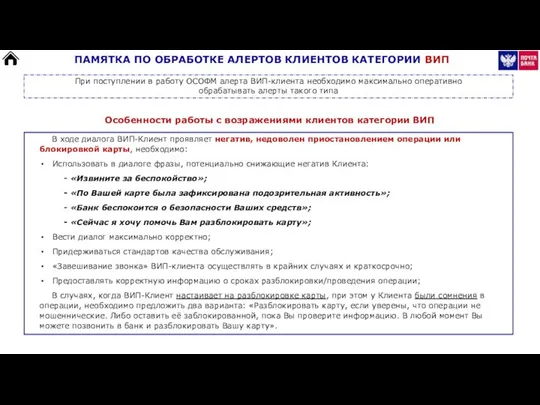 Особенности работы с возражениями клиентов категории ВИП ПАМЯТКА ПО ОБРАБОТКЕ АЛЕРТОВ КЛИЕНТОВ