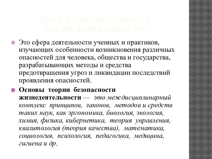 НАУКА О БЕЗОПАСНОСТИ ЖИЗНЕДЕЯТЕЛЬНОСТИ Это сфера деятельности ученных и практиков, изучающих особенности