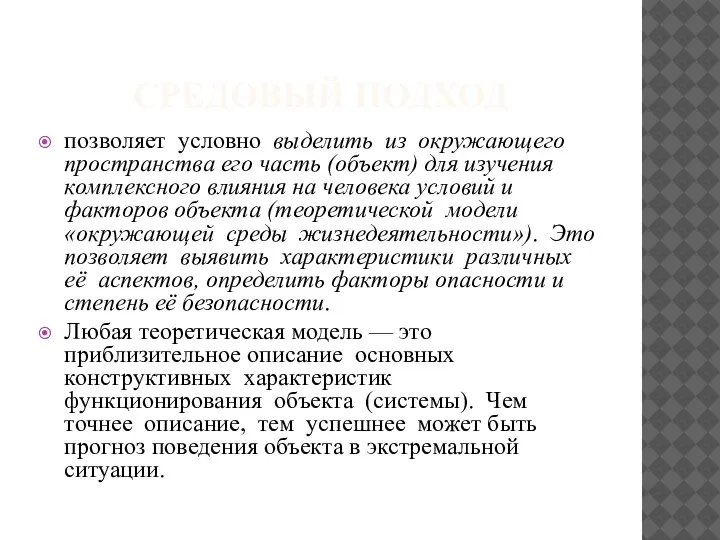 СРЕДОВЫЙ ПОДХОД позволяет условно выделить из окружающего пространства его часть (объект) для