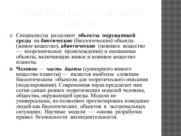 ОБЪЕКТЫ ОКРУЖАЮЩЕЙ СРЕДЫ Специалисты разделяют объекты окружающей среды на биотические (биологические) объекты