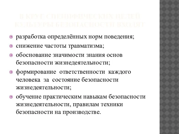 В КРУГ СПЕЦИФИЧЕСКИХ ЦЕЛЕЙ КУЛЬТУРЫ БЕЗОПАСНОСТИ ВХОДЯТ разработка определённых норм поведения; снижение