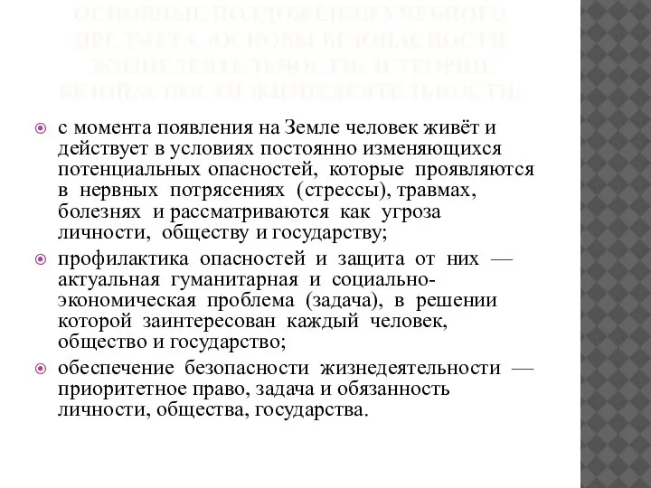 ОСНОВНЫЕ ПОЛДОЖЕНИЯ УЧЕБНОГО ПРЕДМЕТА «ОСНОВЫ БЕЗОПАСНОСТИ ЖИЗНЕДЕЯТЕЛЬНОСТИ» И ТЕОРИИ БЕЗОПАСНОСТИ ЖИЗНЕДЕЯТЕЛЬНОСТИ: с