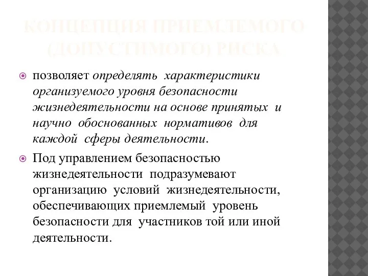 КОНЦЕПЦИЯ ПРИЕМЛЕМОГО (ДОПУСТИМОГО) РИСКА позволяет определять характеристики организуемого уровня безопасности жизнедеятельности на