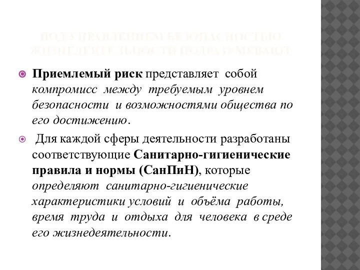 ПОД УПРАВЛЕНИЕМ БЕЗОПАСНОСТЬЮ ЖИЗНЕДЕЯТЕЛЬНОСТИ ПОДРАЗУМЕВАЮТ Приемлемый риск представляет собой компромисс между требуемым