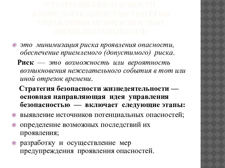 СТРАТЕГИЯ БЕЗОПАСНОСТИ ЖИЗНЕДЕЯТЕЛЬНОСТИ(СТРАТЕГИЯ УПРАВЛЕНИЯ БЕЗОПАСНОСТЬЮ ЖИЗНЕДЕЯТЕЛЬНОСТИ) это минимизация риска проявления опасности, обеспечение