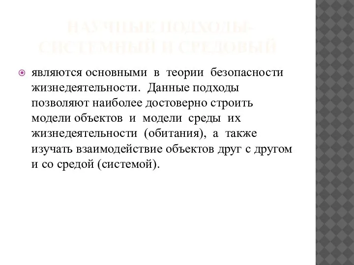 НАУЧНЫЕ ПОДХОДЫ-СИСТЕМНЫЙ И СРЕДОВЫЙ являются основными в теории безопасности жизнедеятельности. Данные подходы