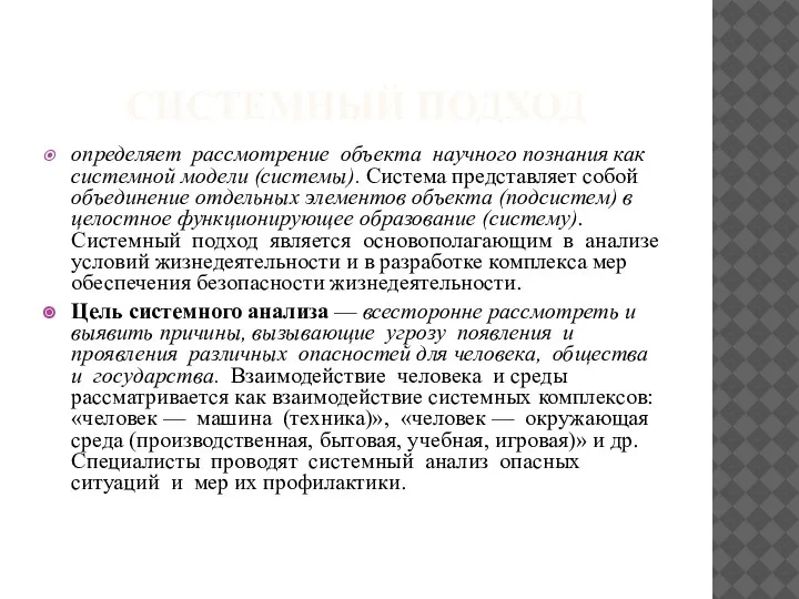 СИСТЕМНЫЙ ПОДХОД определяет рассмотрение объекта научного познания как системной модели (системы). Система