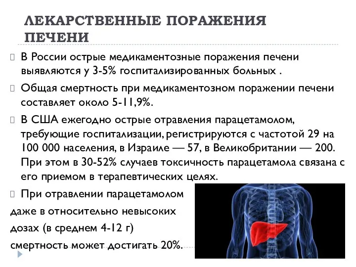 ЛЕКАРСТВЕННЫЕ ПОРАЖЕНИЯ ПЕЧЕНИ В России острые медикаментозные поражения печени выявляются у 3-5%