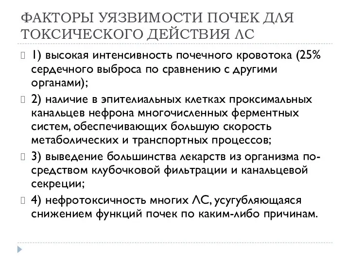 ФАКТОРЫ УЯЗВИМОСТИ ПОЧЕК ДЛЯ ТОКСИЧЕСКОГО ДЕЙСТВИЯ ЛС 1) высокая интенсивность почечного кровотока