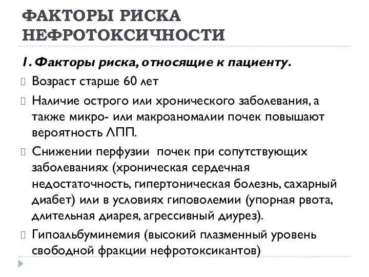 ФАКТОРЫ РИСКА НЕФРОТОКСИЧНОСТИ 1. Факторы риска, относящие к пациенту. Возраст старше 60