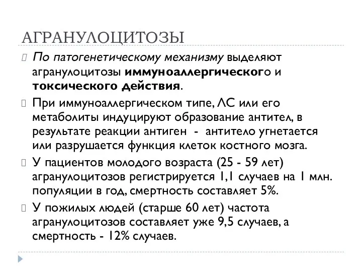 АГРАНУЛОЦИТОЗЫ По патогенетическому механизму выделяют агранулоцитозы иммуноаллергического и токсического действия. При иммуноаллергическом