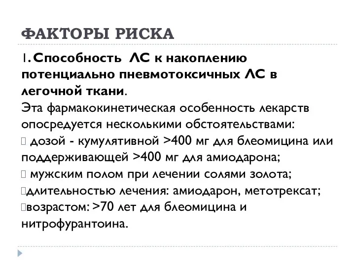 ФАКТОРЫ РИСКА 1. Способность ЛС к накоплению потенциально пневмотоксичных ЛС в легочной