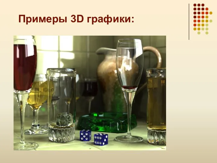 Примеры 3D графики: