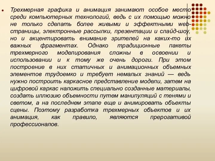 Трехмерная графика и анимация занимают особое место среди компьютерных технологий, ведь с