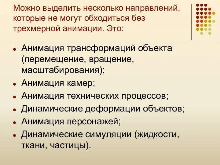 Можно выделить несколько направлений, которые не могут обходиться без трехмерной анимации. Это: