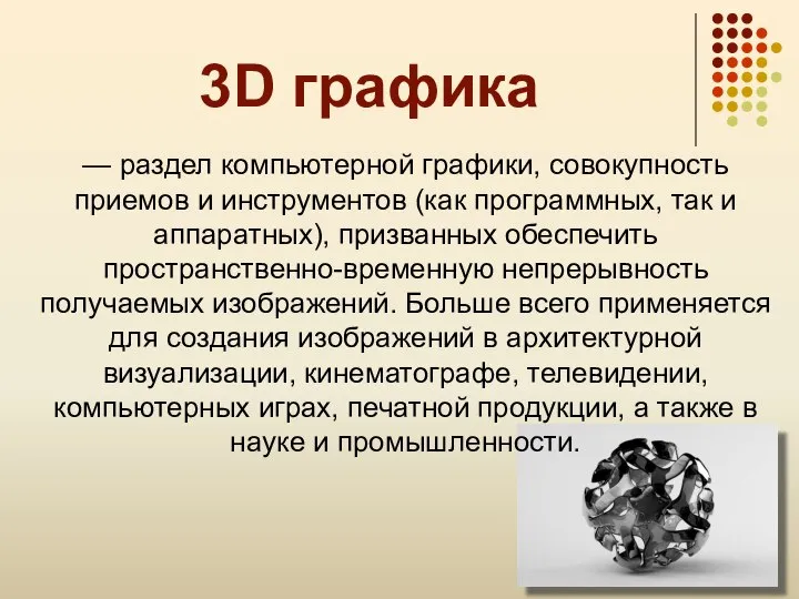 3D графика — раздел компьютерной графики, совокупность приемов и инструментов (как программных,