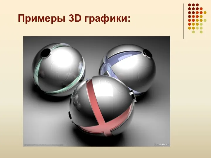 Примеры 3D графики: