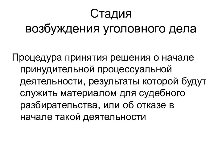 Стадия возбуждения уголовного дела Процедура принятия решения о начале принудительной процессуальной деятельности,