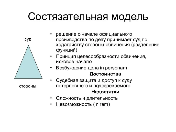 Состязательная модель решение о начале официального производства по делу принимает суд по