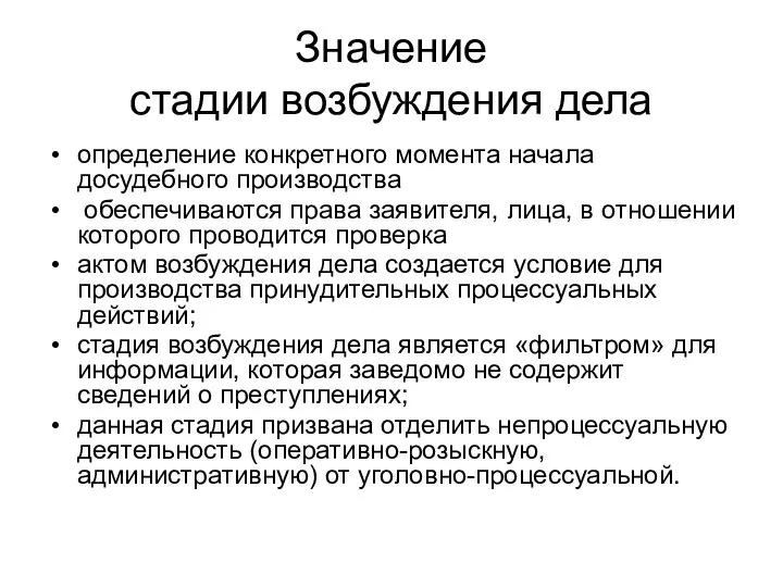 Значение стадии возбуждения дела определение конкретного момента начала досудебного производства обеспечиваются права