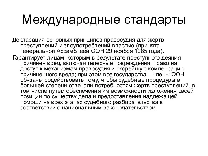 Международные стандарты Декларация основных принципов правосудия для жертв преступлений и злоупотреблений властью