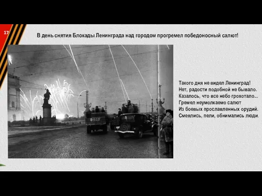 В день снятия Блокады Ленинграда над городом прогремел победоносный салют! Такого дня