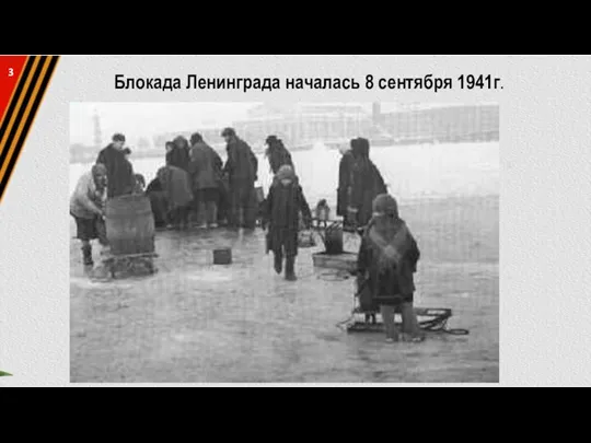 Блокада Ленинграда началась 8 сентября 1941г. 3