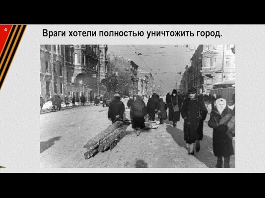 Враги хотели полностью уничтожить город. 4