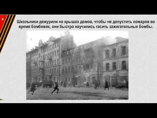 Школьники дежурили на крышах домов, чтобы не допустить пожаров во время бомбежек,