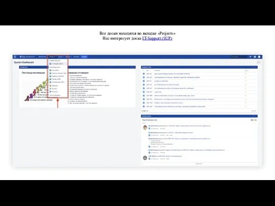 Все доски находятся во вкладке «Projects» Нас интересует доска IT-Support (SUP)